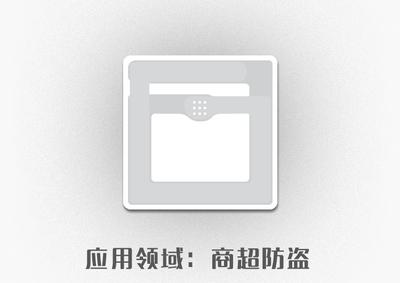 rfid電子標簽廠家.rfid標簽廠家,易碎標簽,電子標簽廠家
